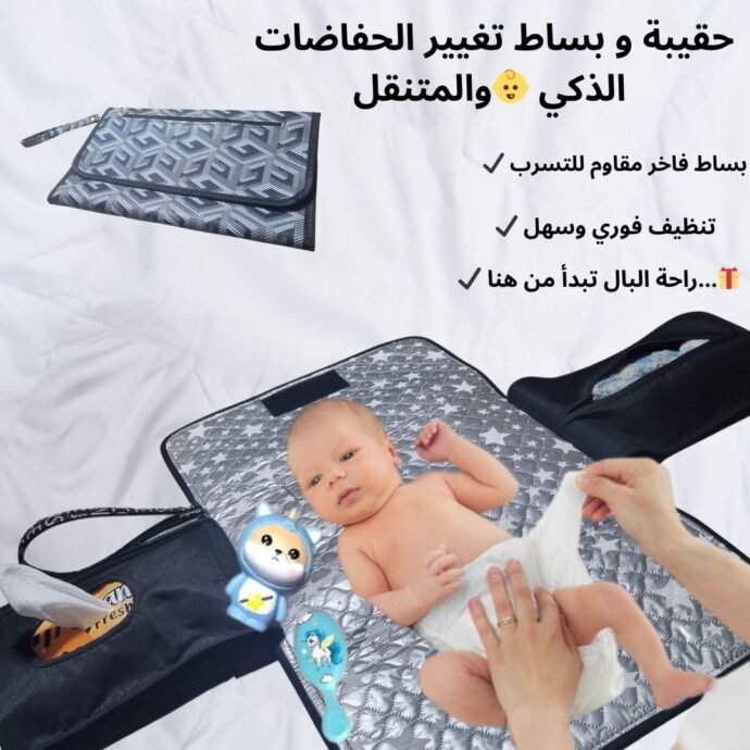 حقيبة و بساط تغيير الحفاضات الذكي 👶والمتنقل